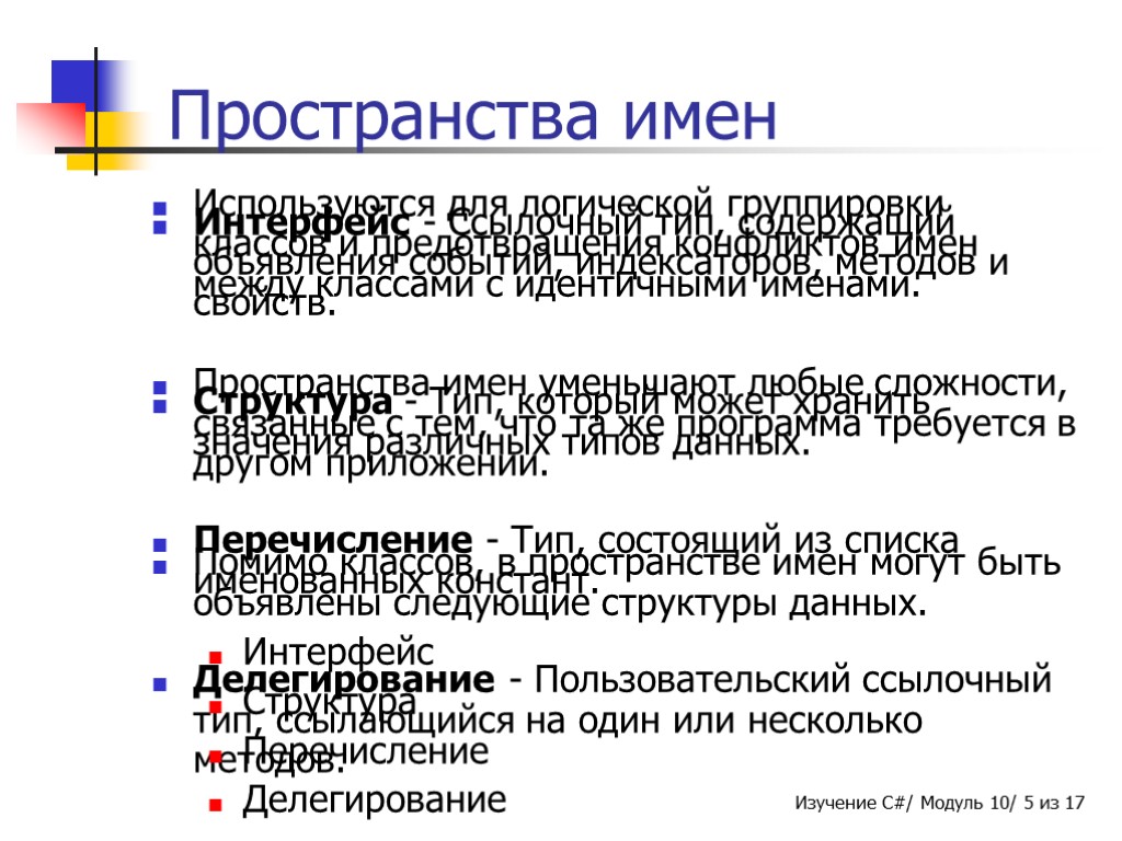 Интерфейс - Ссылочный тип, содержащий объявления событий, индексаторов, методов и свойств. Структура - Тип,